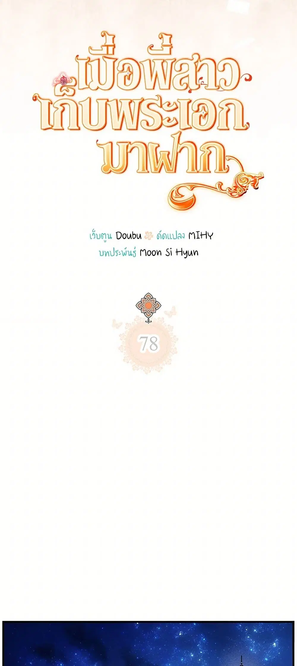 My Sister Picked up the Male Lead ตอนที่ 78 — page 7 of 42