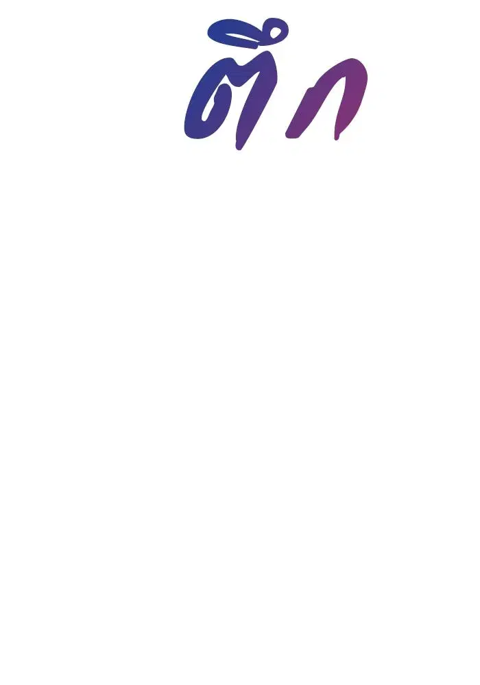 One Husband is Enough – เกมรักจับสามี ตอนที่ 63 — page 122 of 173