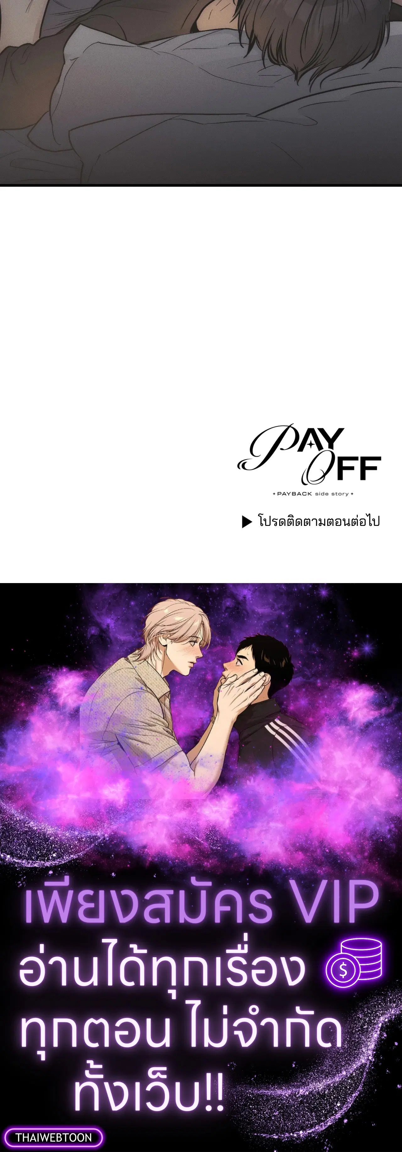 PAYBACK ตอนที่ 95.08 — page 90 of 90
