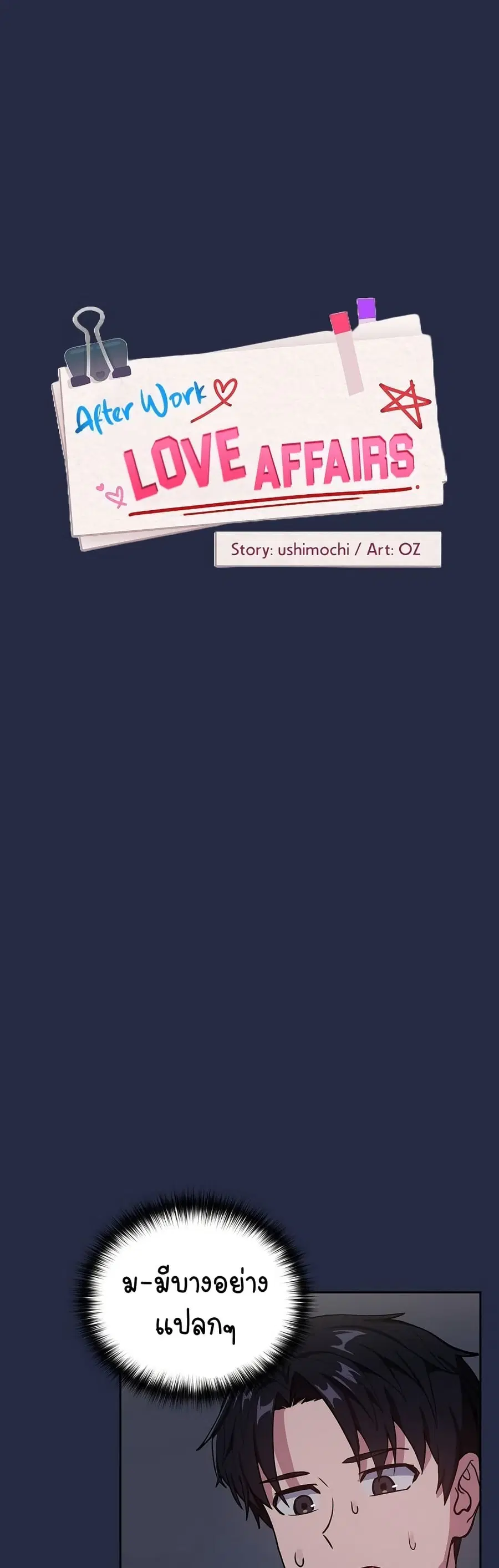After Work Love Affairs ตอนที่ 43 — page 2 of 33