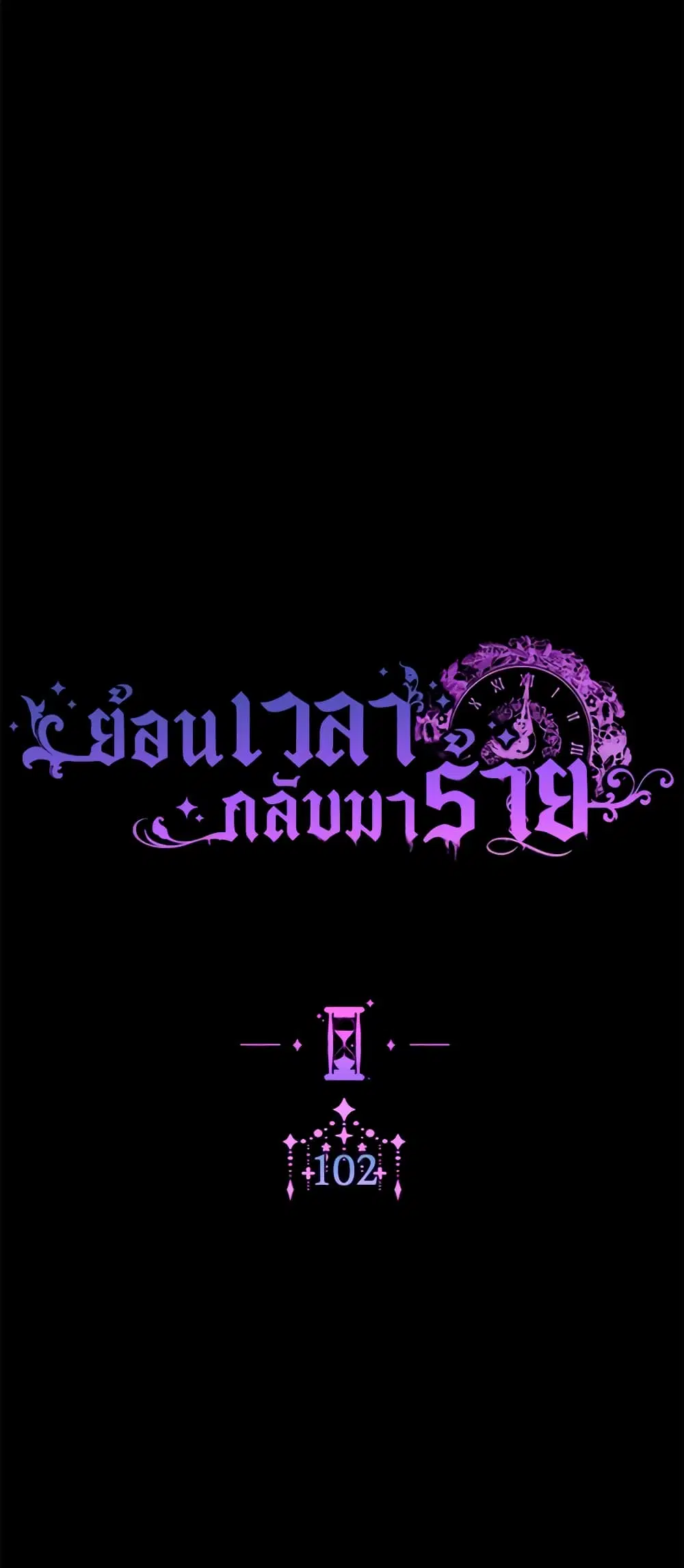 The Villainess Turns the Hourglass ตอนที่ 102 — page 7 of 55