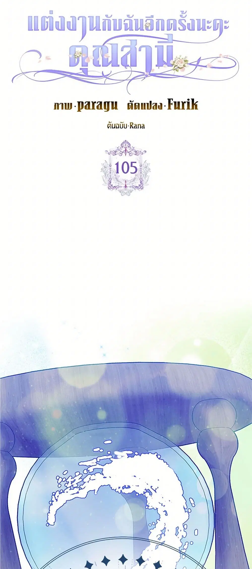 Please Marry Me Again! ตอนที่ 105 — page 4 of 37