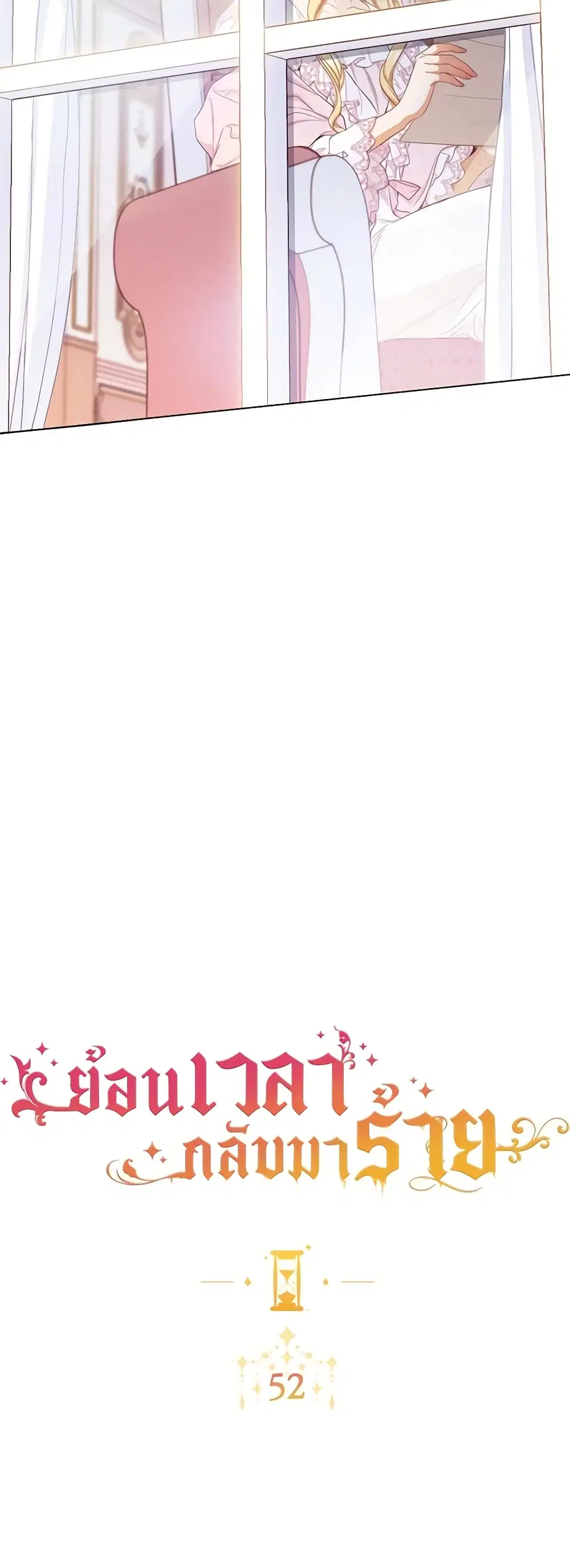 The Villainess Turns the Hourglass ตอนที่ 52 — page 6 of 47