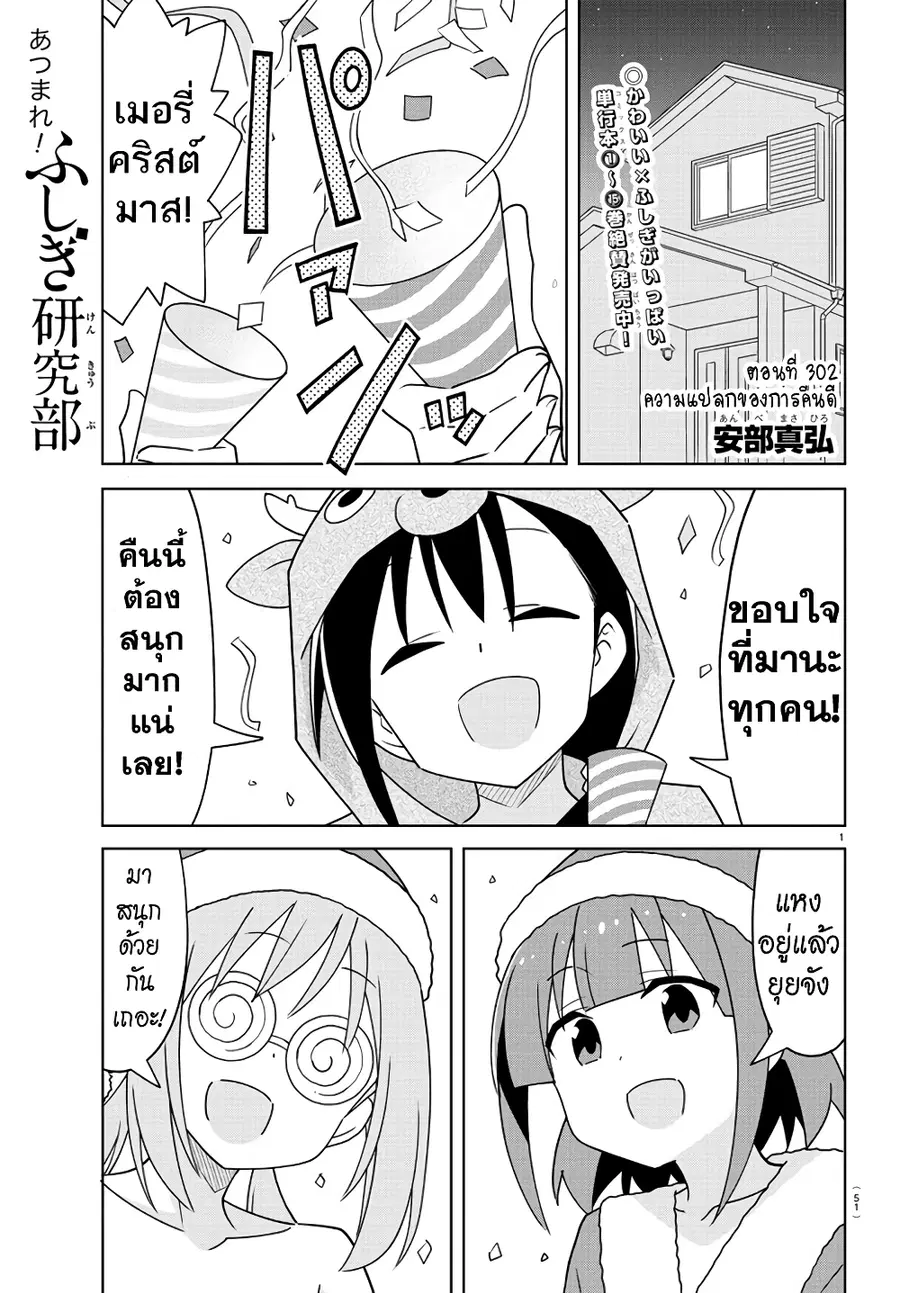 Atsumare! Fushigi Kenkyubu ตอนที่ 302 — page 1 of 8