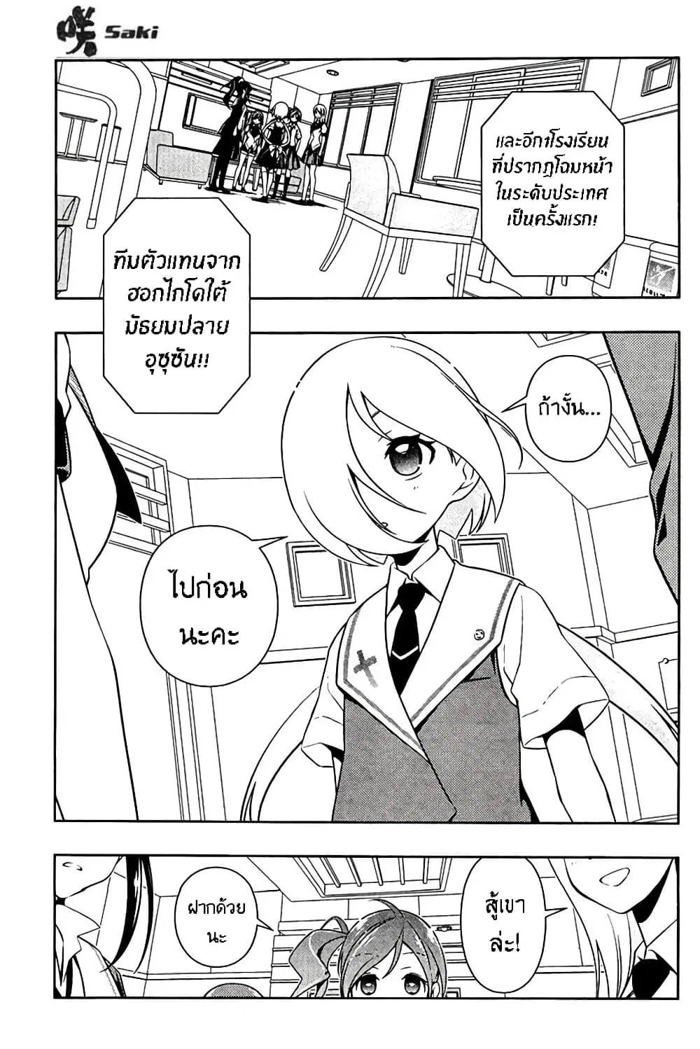 Saki ตอนที่ 106 — page 12 of 19