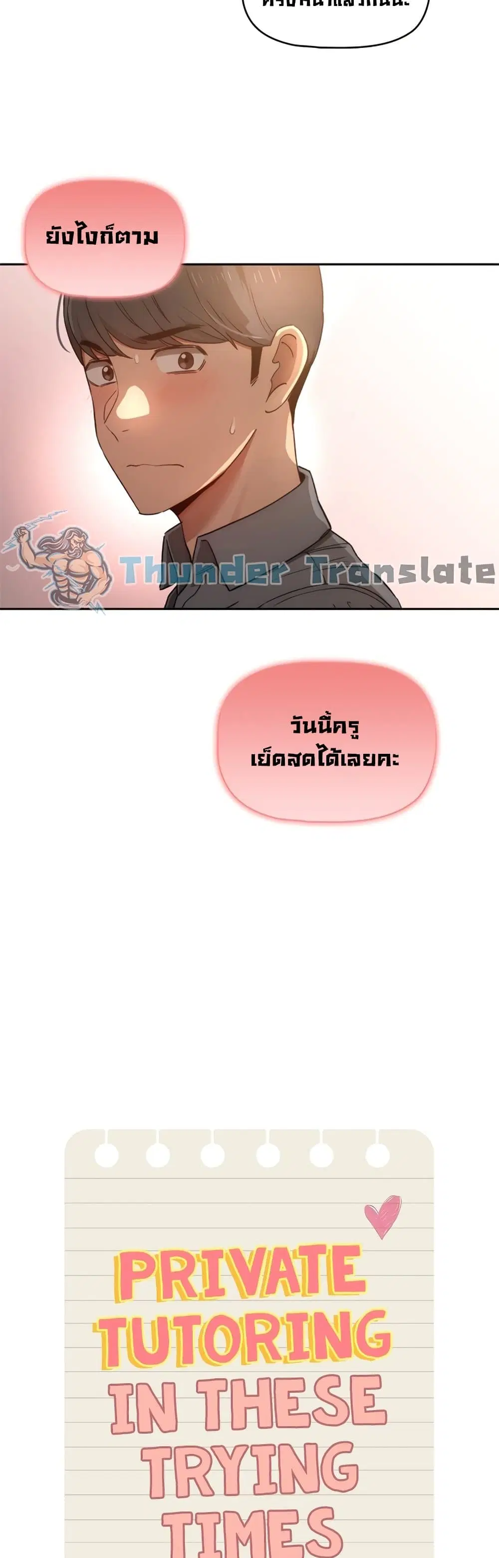 Private Tutoring in These Trying Times ตอนที่ 30 — page 4 of 42