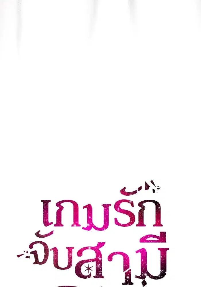 One Husband is Enough – เกมรักจับสามี ตอนที่ 20 — page 26 of 157