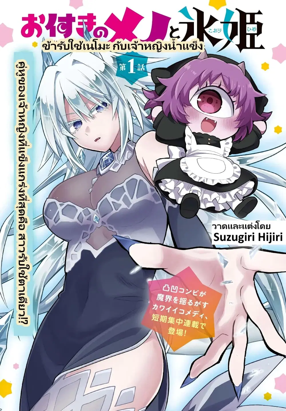 Attendant Meno and Ice Princess ตอนที่ 1.1 — page 1 of 14