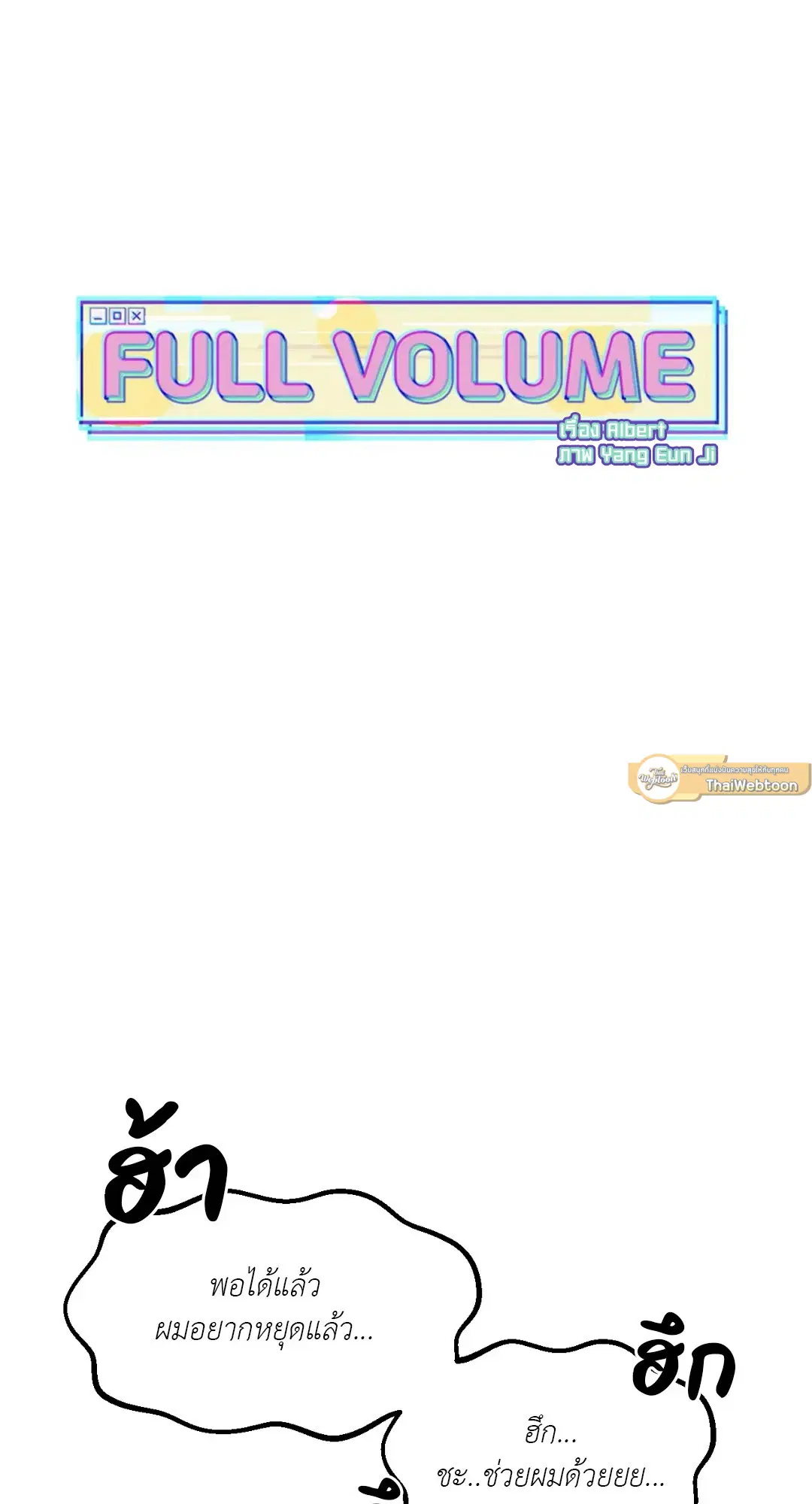 Full Volume ตอนที่ 50 — page 19 of 61