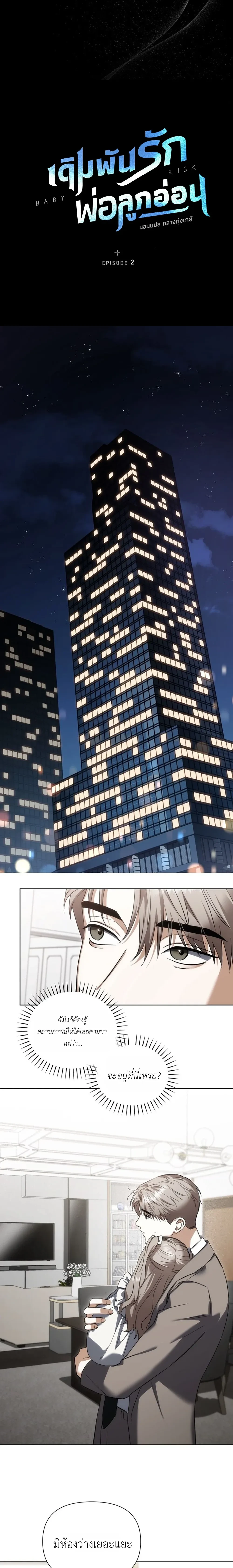 เดิมพันรัก พ่อลูกอ่อน  | 베이비 리스크 ตอนที่ 2 — page 6 of 25