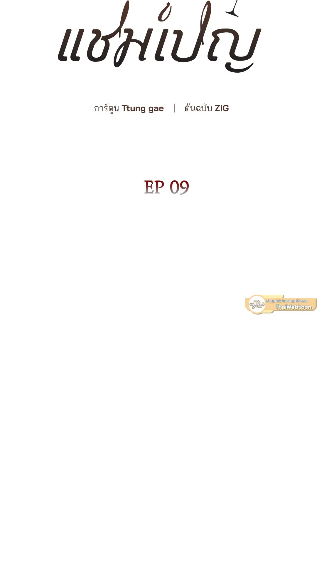 Roses and Champagne ตอนที่ 52.09 — page 11 of 98