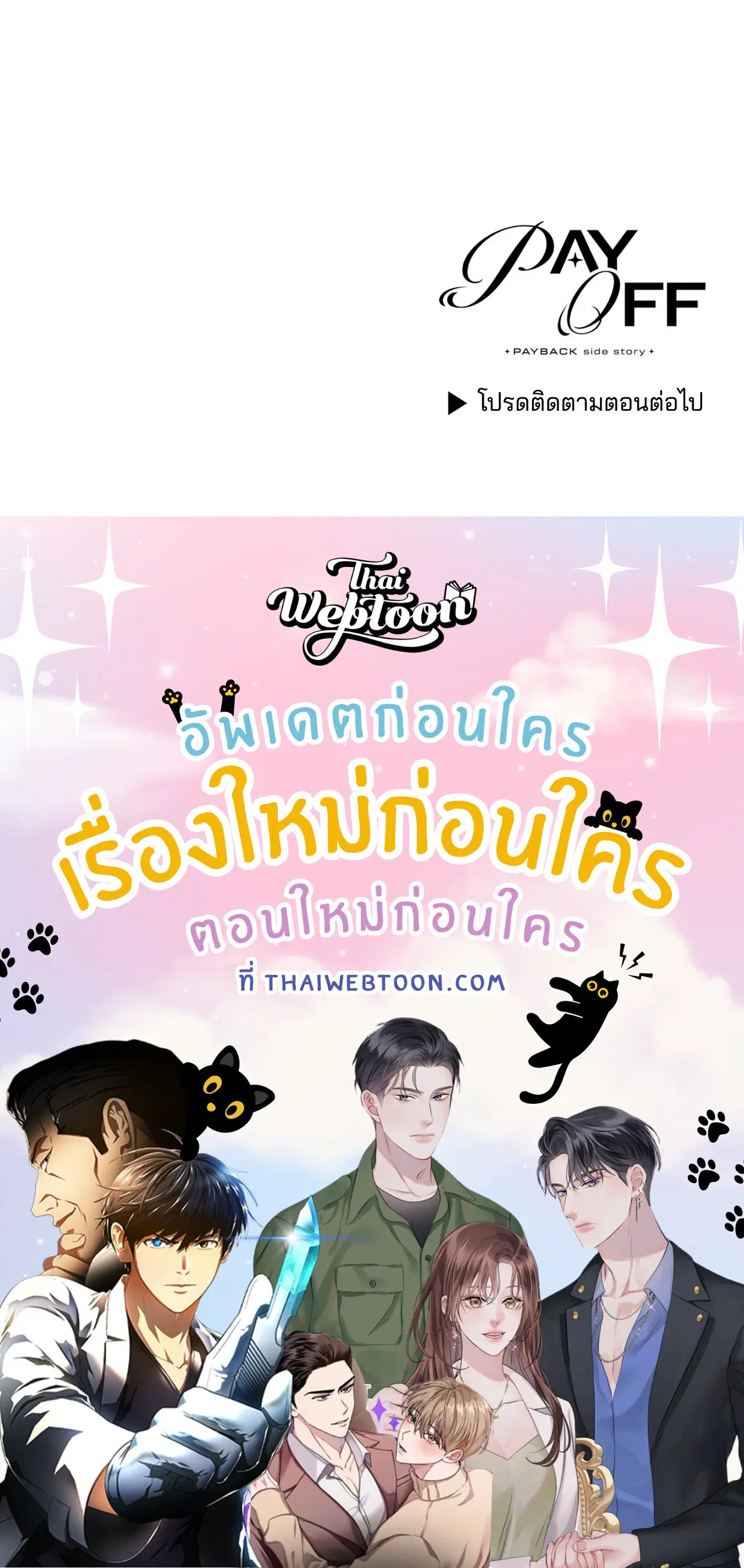 PAYBACK ตอนที่ 95.12 — page 86 of 86