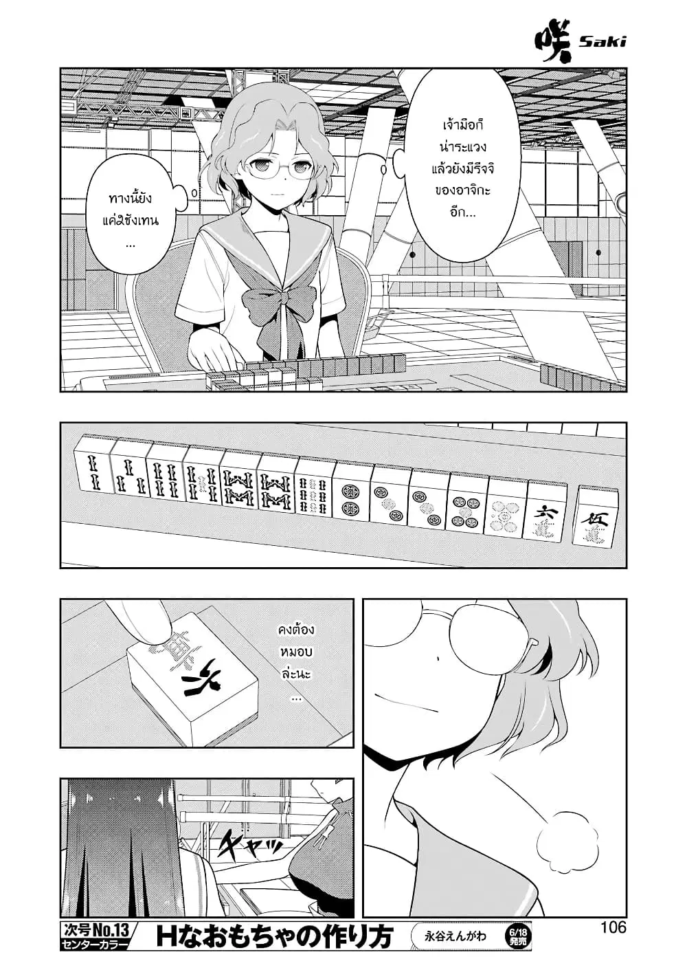 Saki ตอนที่ 232 — page 7 of 18