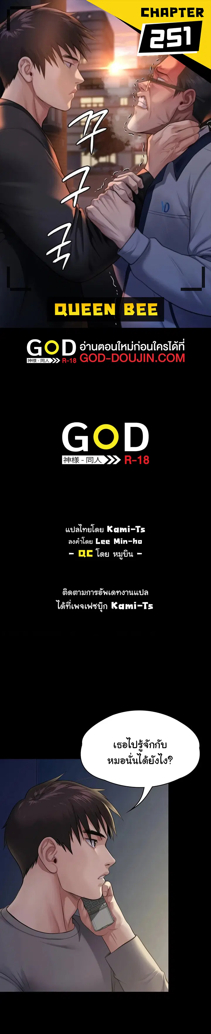 Queen Bee ตอนที่ 251 — page 1 of 18