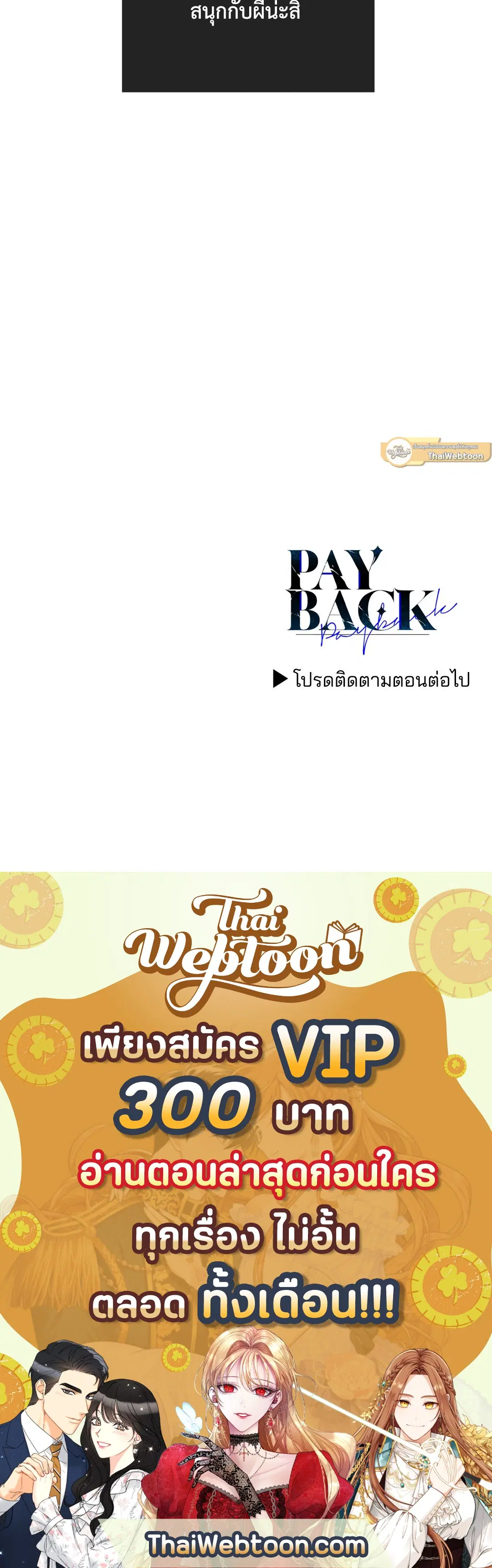 PAYBACK ตอนที่ 55 — page 88 of 88