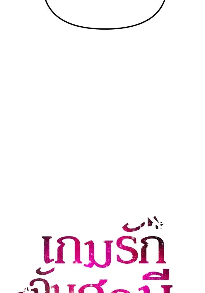 One Husband is Enough – เกมรักจับสามี ตอนที่ 10 — page 10 of 129