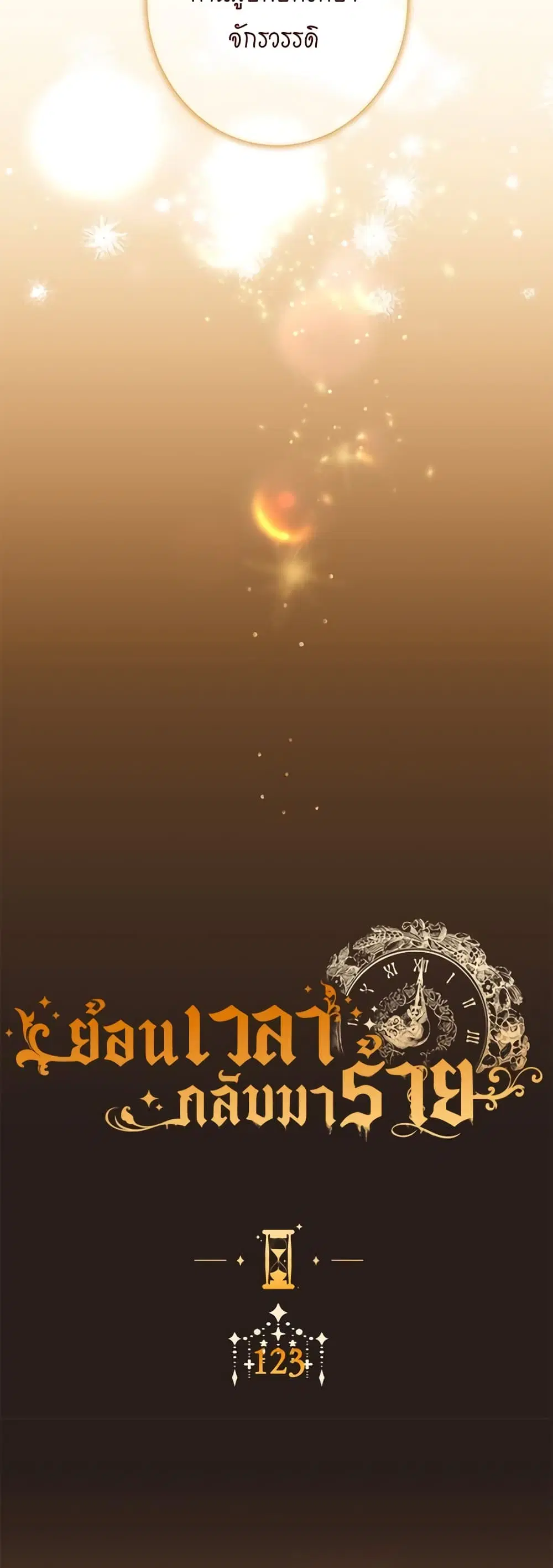 The Villainess Turns the Hourglass ตอนที่ 123 — page 8 of 55