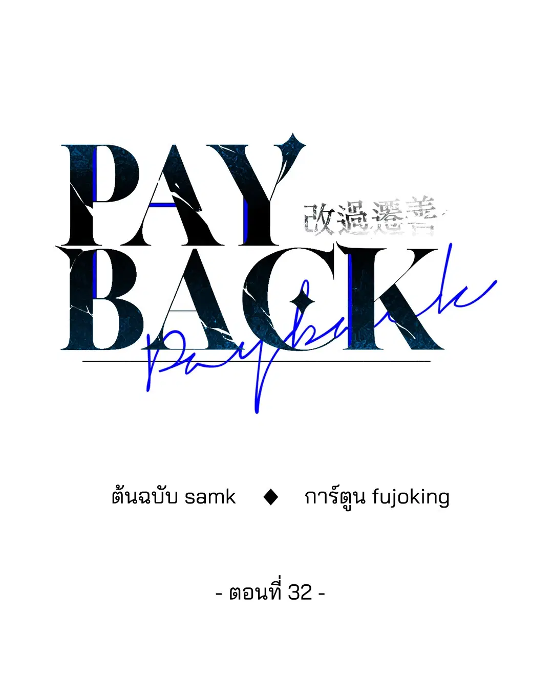 PAYBACK ตอนที่ 32 — page 30 of 85