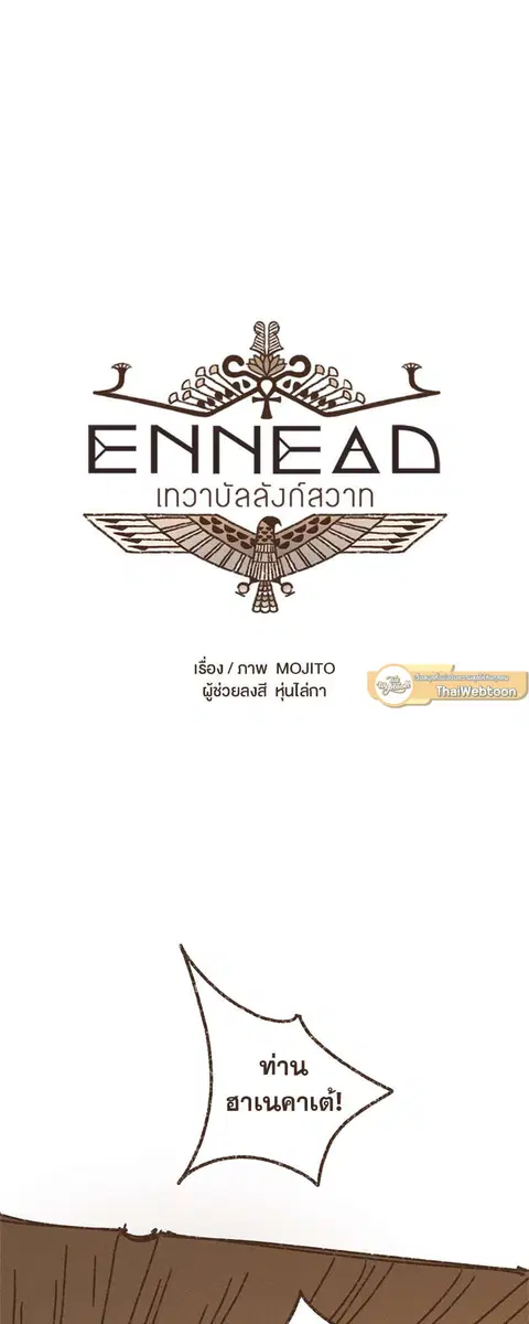 ENNEAD ตอนที่ 55 — page 4 of 27