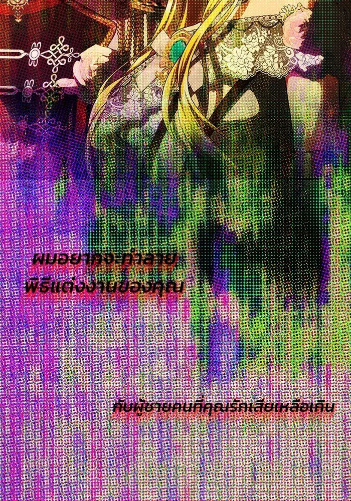 One Husband is Enough – เกมรักจับสามี ตอนที่ 60 — page 89 of 162