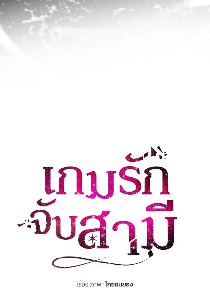One Husband is Enough – เกมรักจับสามี ตอนที่ 84 — page 14 of 169