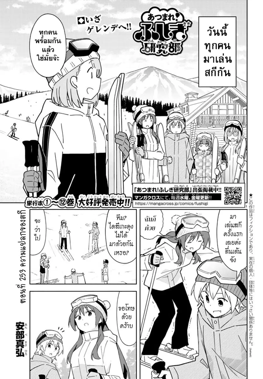 Atsumare! Fushigi Kenkyubu ตอนที่ 253 — page 1 of 8
