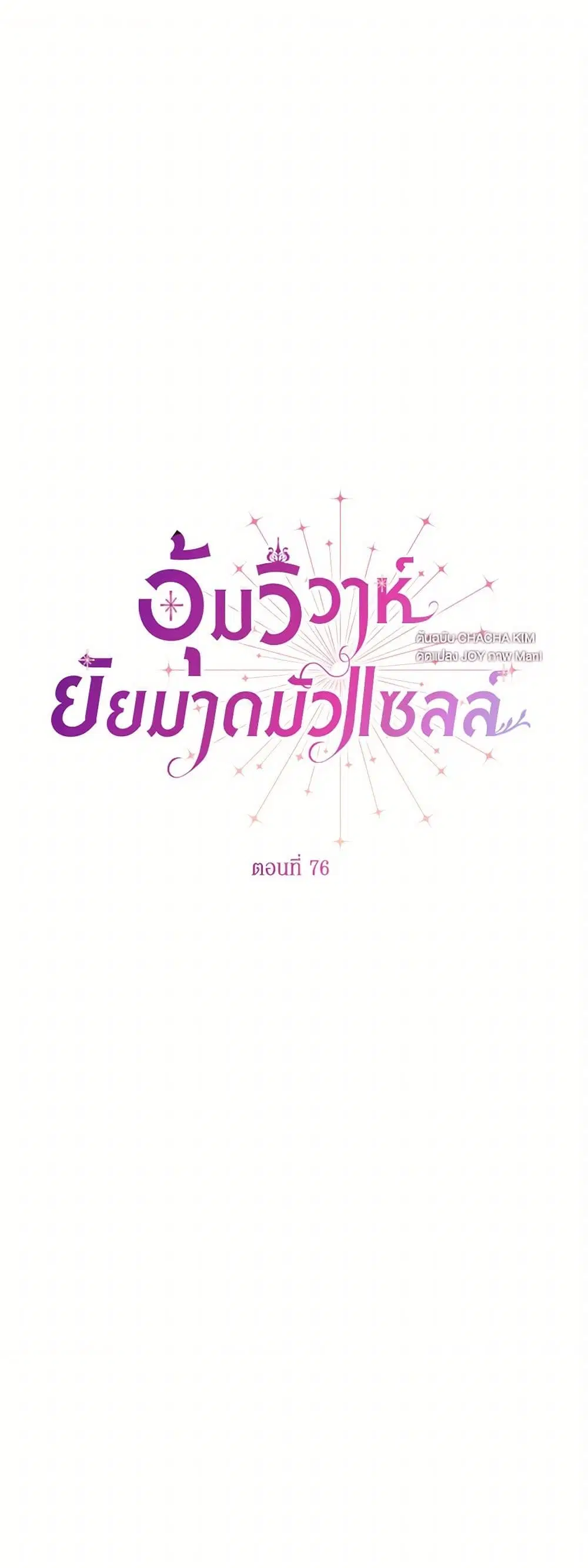 Stealing the Lady’s Heart ตอนที่ 76 — page 2 of 46