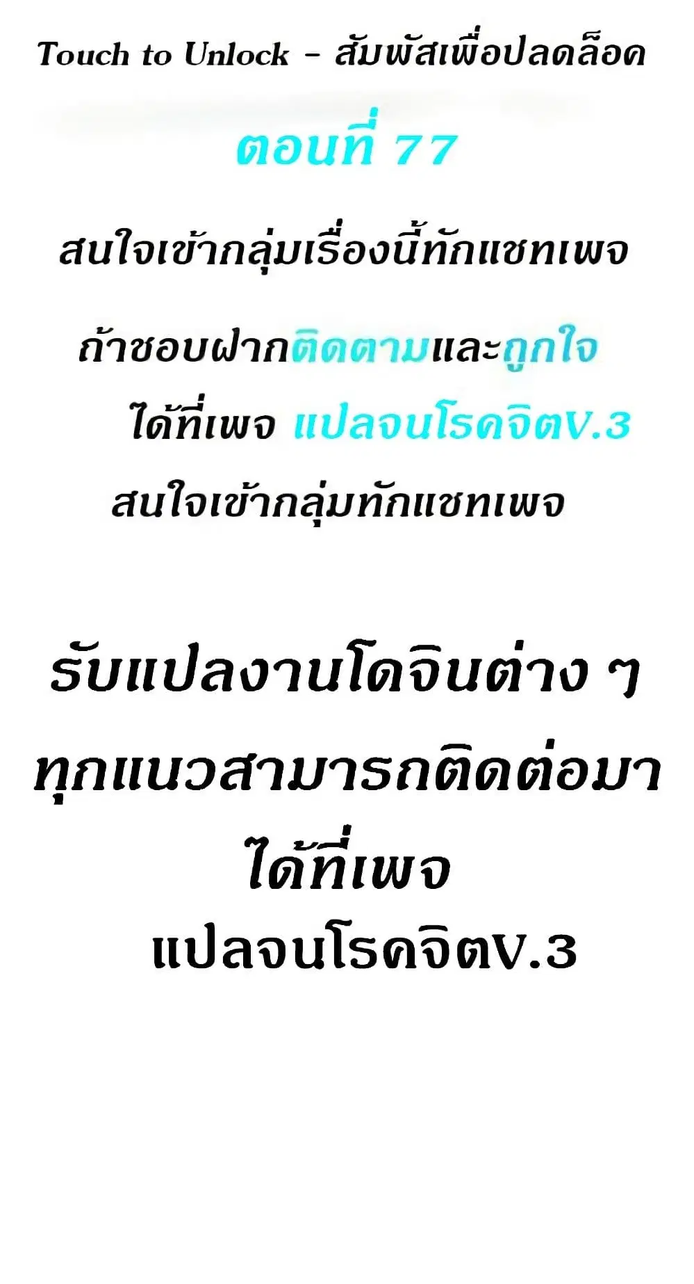 Touch to Unlock ตอนที่ 77 — page 1 of 50