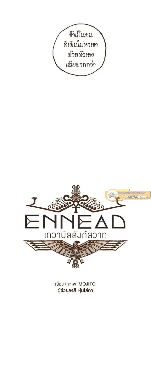 ENNEAD ตอนที่ 60 — page 4 of 29