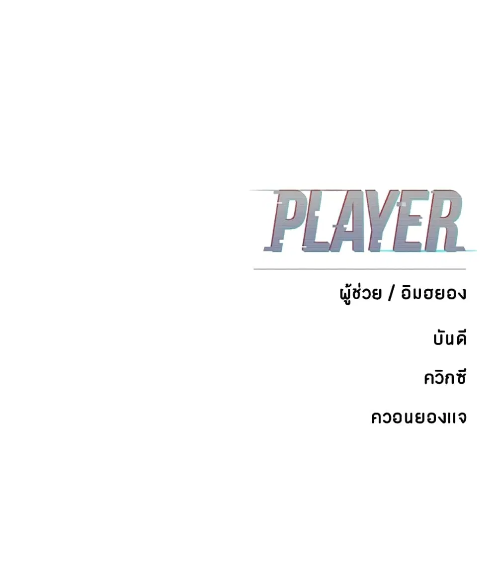 The Player ตอนที่ 94 — page 135 of 136