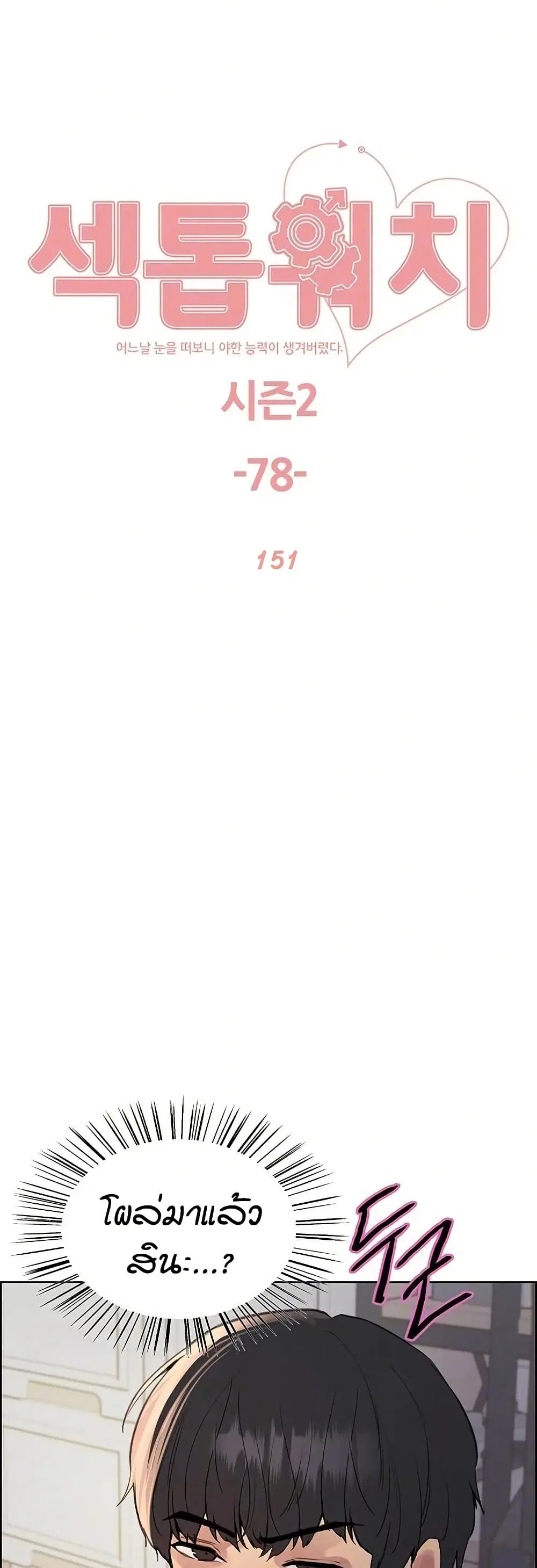 Sex-Stop Watch ตอนที่ 151 — page 2 of 52