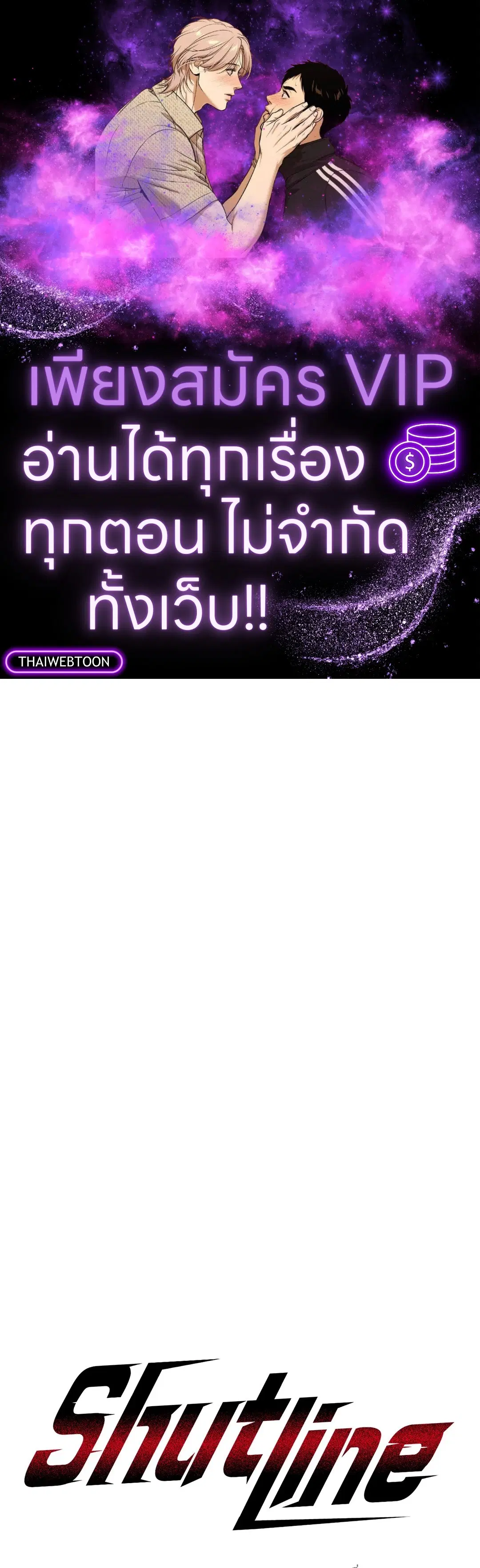 Shutline ตอนที่ 84 — page 1 of 60