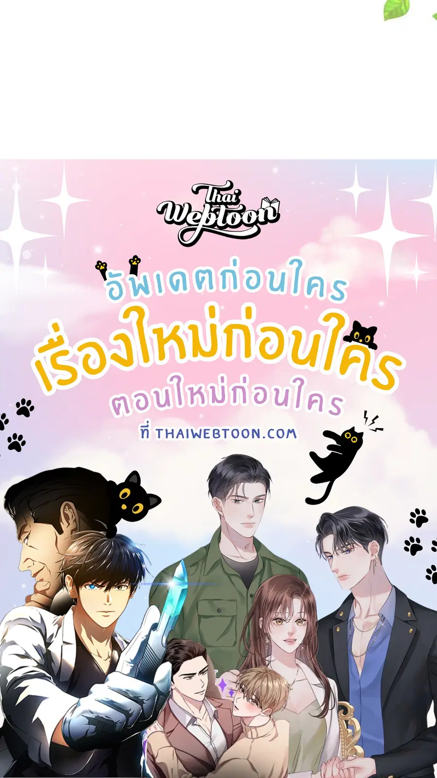 Cat Therapy – ปะปี๊เสพติดเหมียว! ตอนที่ 12 — page 84 of 84