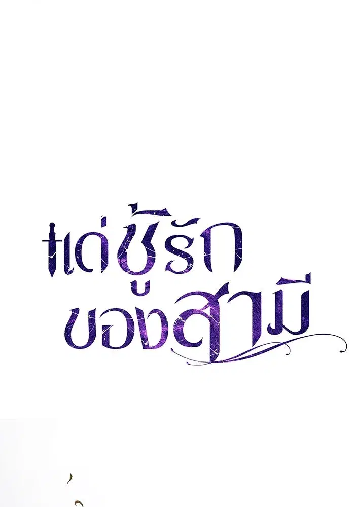 To My Husband’s Mistress ตอนที่ 63 — page 55 of 109