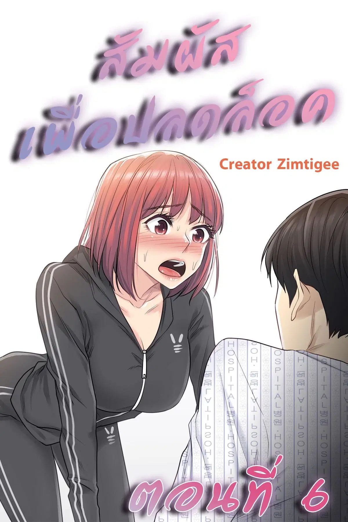 Touch to Unlock ตอนที่ 6 — page 1 of 30