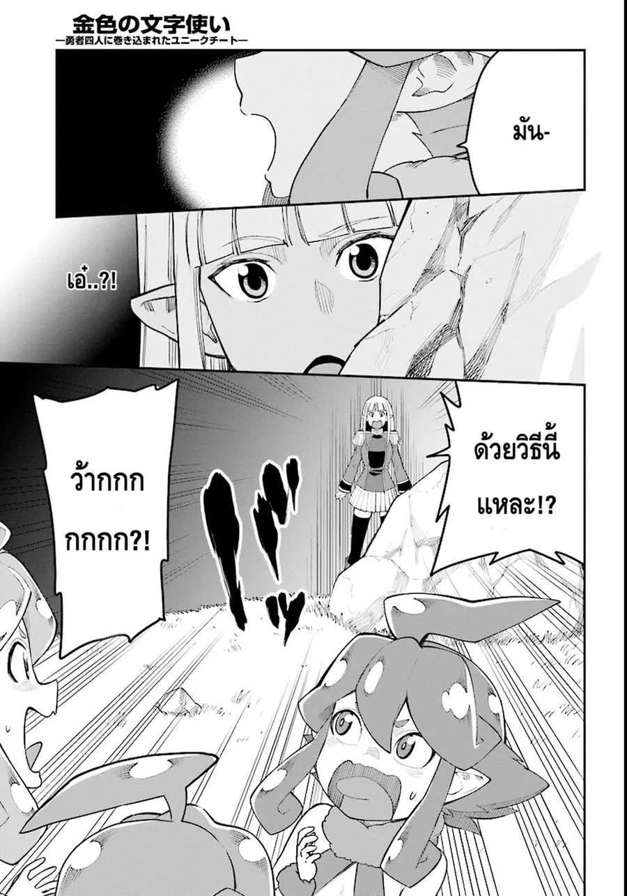 Konjiki no Moji Tsukai – Yuusha Yonin ni Makikomareta Unique Cheat ตอนที่ 33 — page 14 of 31