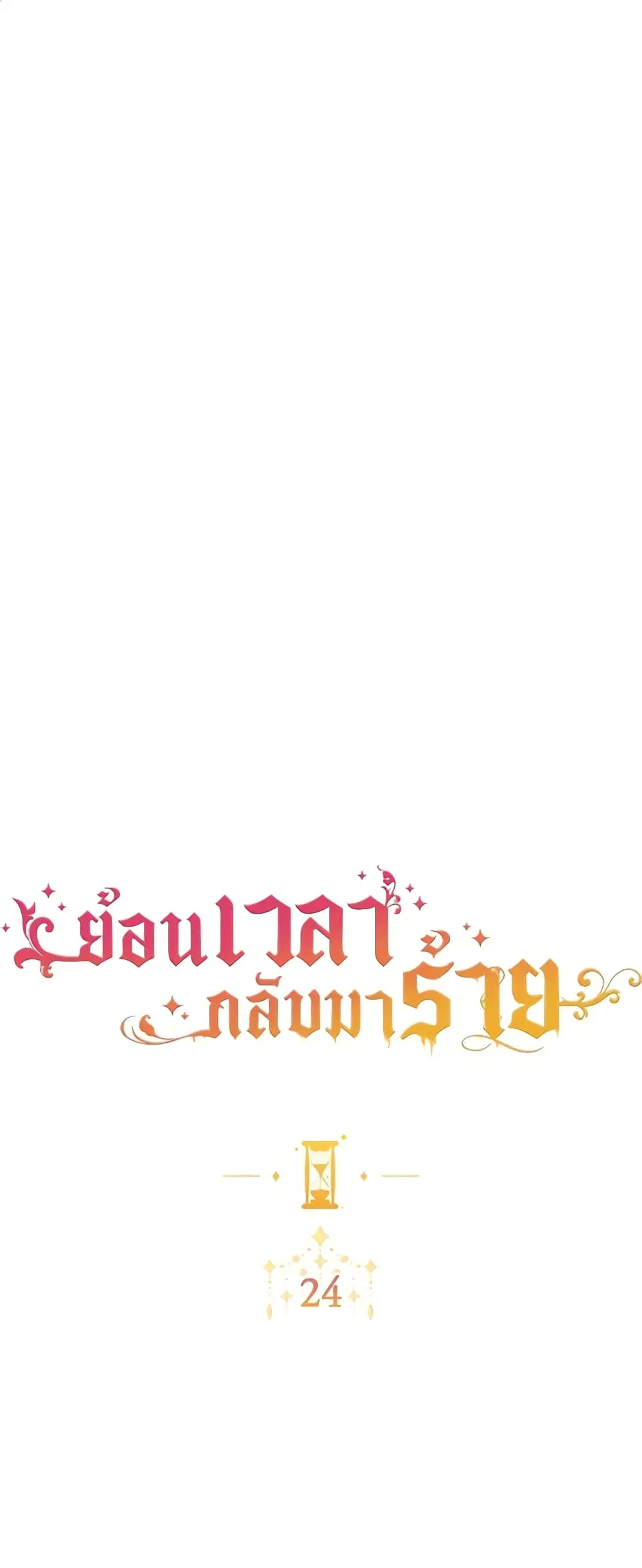 The Villainess Turns the Hourglass ตอนที่ 24 — page 2 of 54