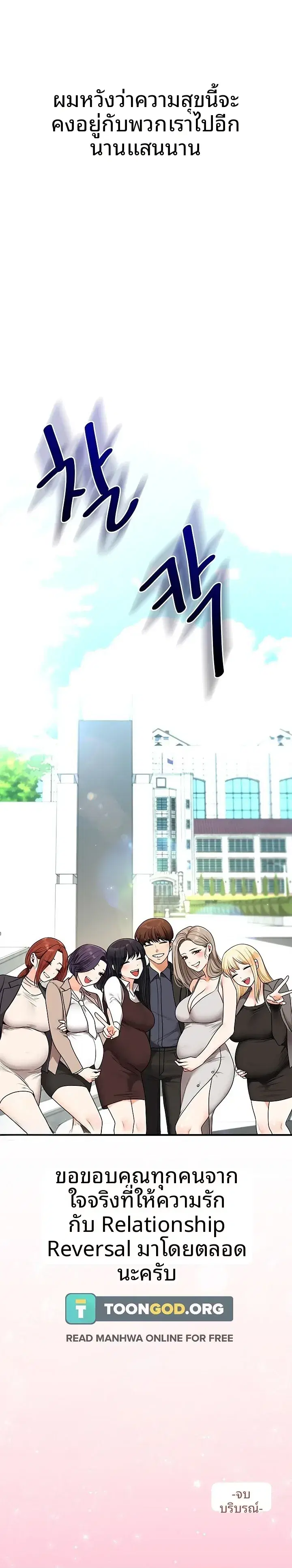 Relationship Reversal ตอนที่ 128 — page 18 of 18