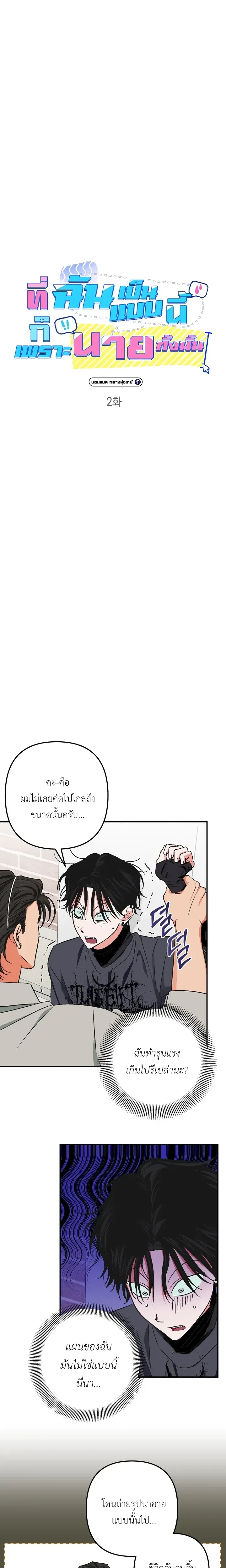 It’s All Your Fault I’m Like This – ที่ฉันเป็นแบบนี้ก็เพราะนายทั้งนั้น ตอนที่ 2 — page 4 of 19