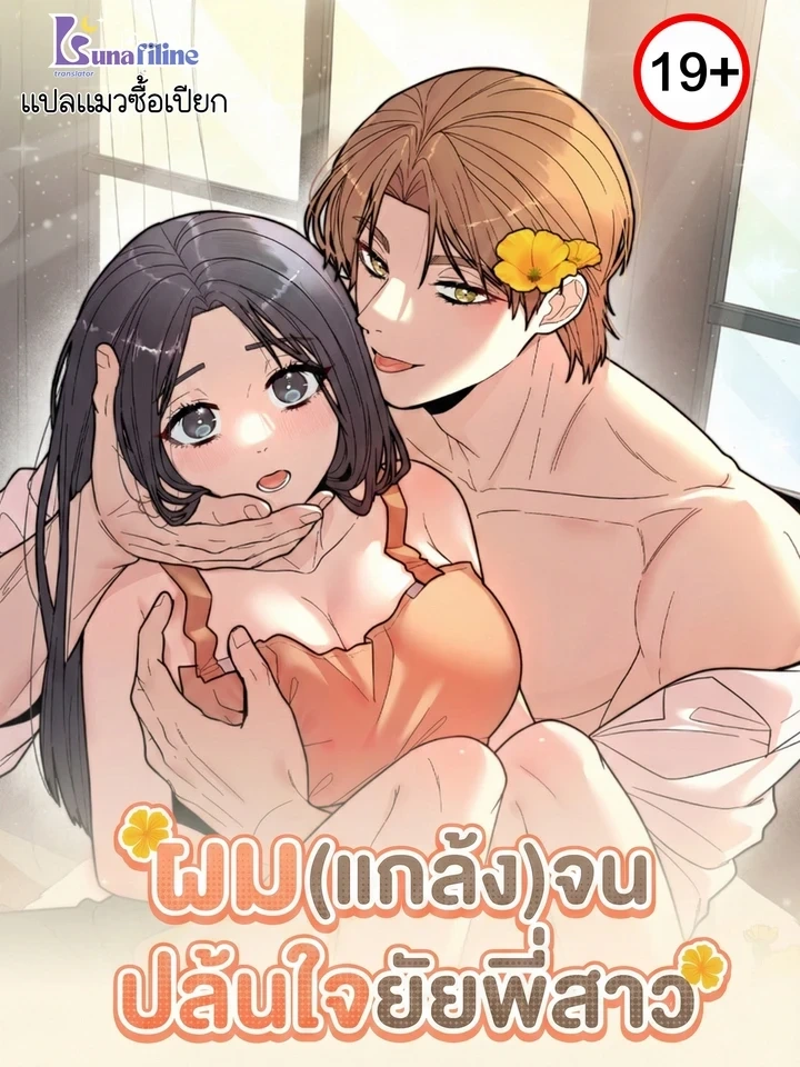 Flower Beggar – ผม(แกล้ง)จนปล้นใจยัยพี่สาว