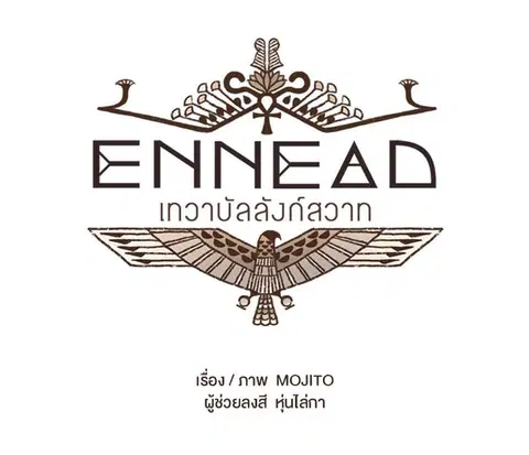 ENNEAD ตอนที่ 23 — page 6 of 28