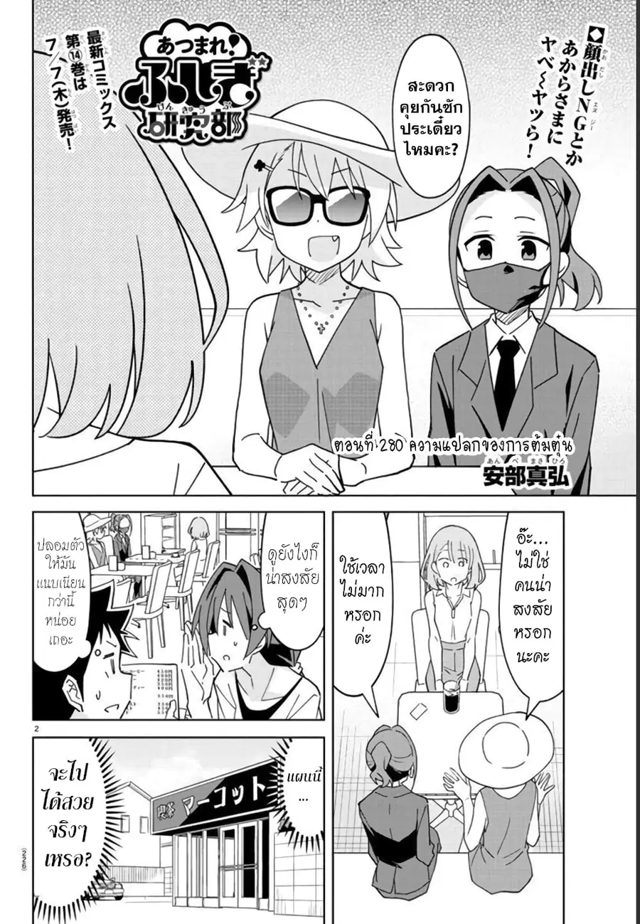 Atsumare! Fushigi Kenkyubu ตอนที่ 280 — page 2 of 8
