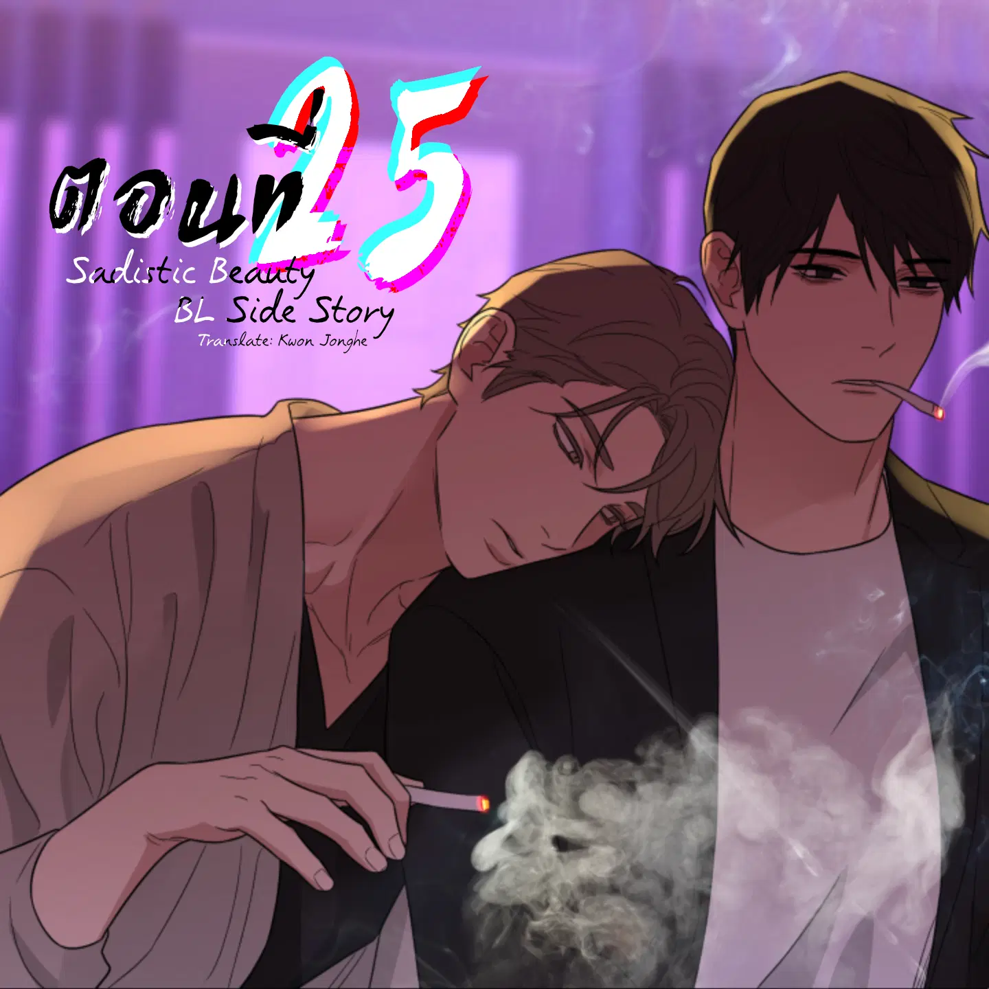 sadistic beauty (side story b) ตอนที่ 25 — page 1 of 9