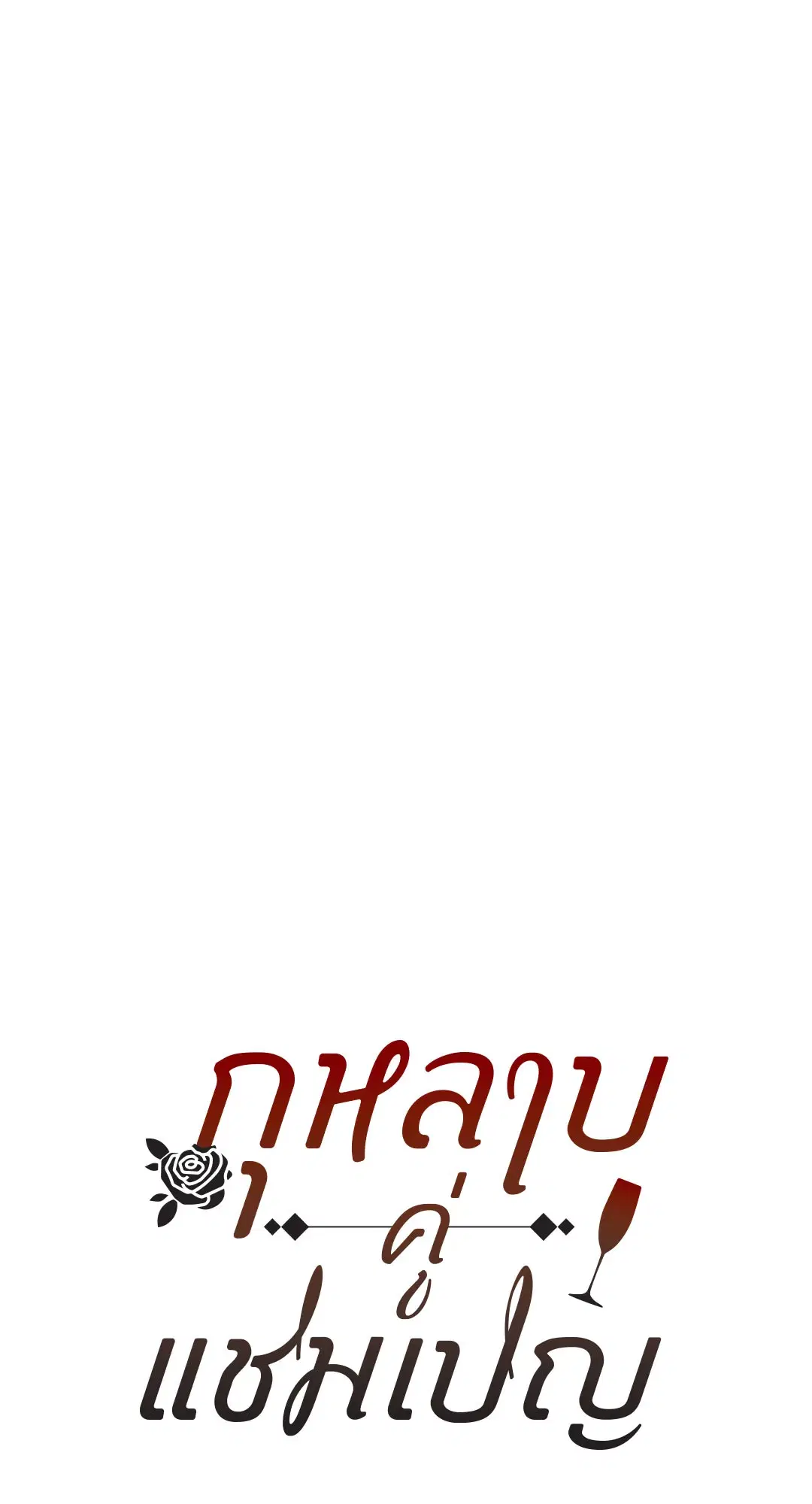 Roses and Champagne ตอนที่ 16 — page 4 of 80