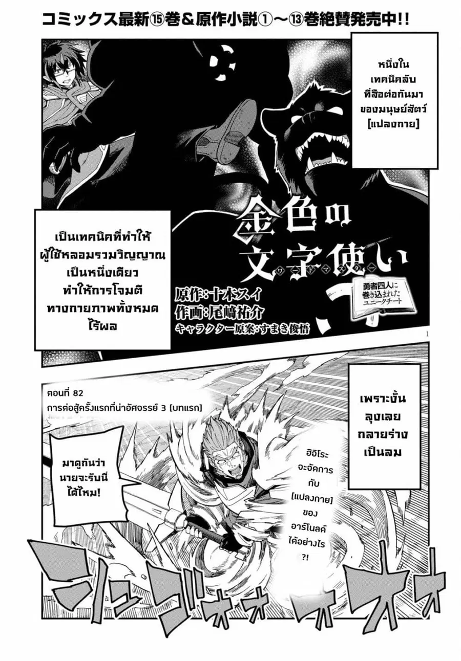 Konjiki no Moji Tsukai – Yuusha Yonin ni Makikomareta Unique Cheat ตอนที่ 82.1 — page 1 of 22