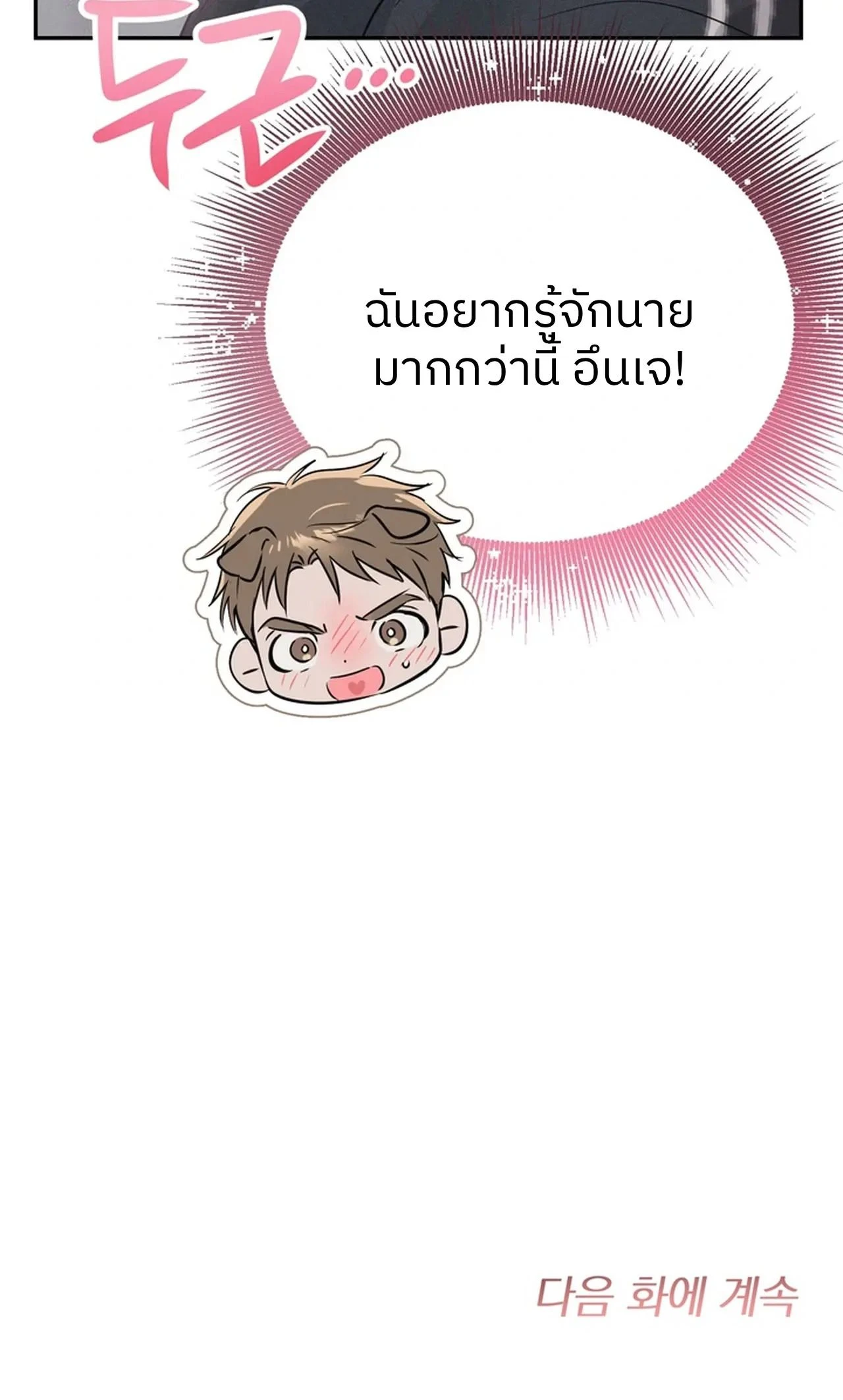 Turning Over A New Paw – พลิกขั้วหัวใจนายหมาป่า ตอนที่ 1 — page 17 of 17