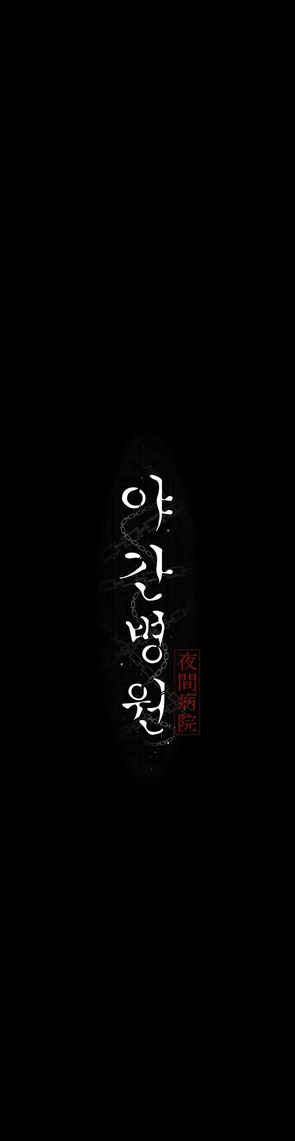 Night Hospital ตอนที่ 116 — page 5 of 50