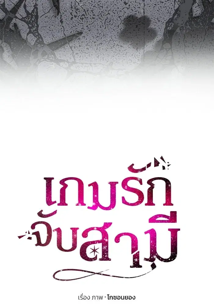 One Husband is Enough – เกมรักจับสามี ตอนที่ 97 — page 10 of 152