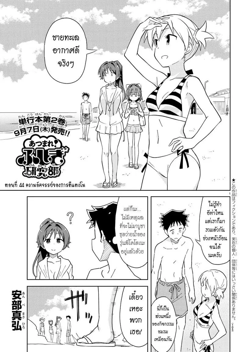Atsumare! Fushigi Kenkyubu ตอนที่ 44 — page 1 of 8
