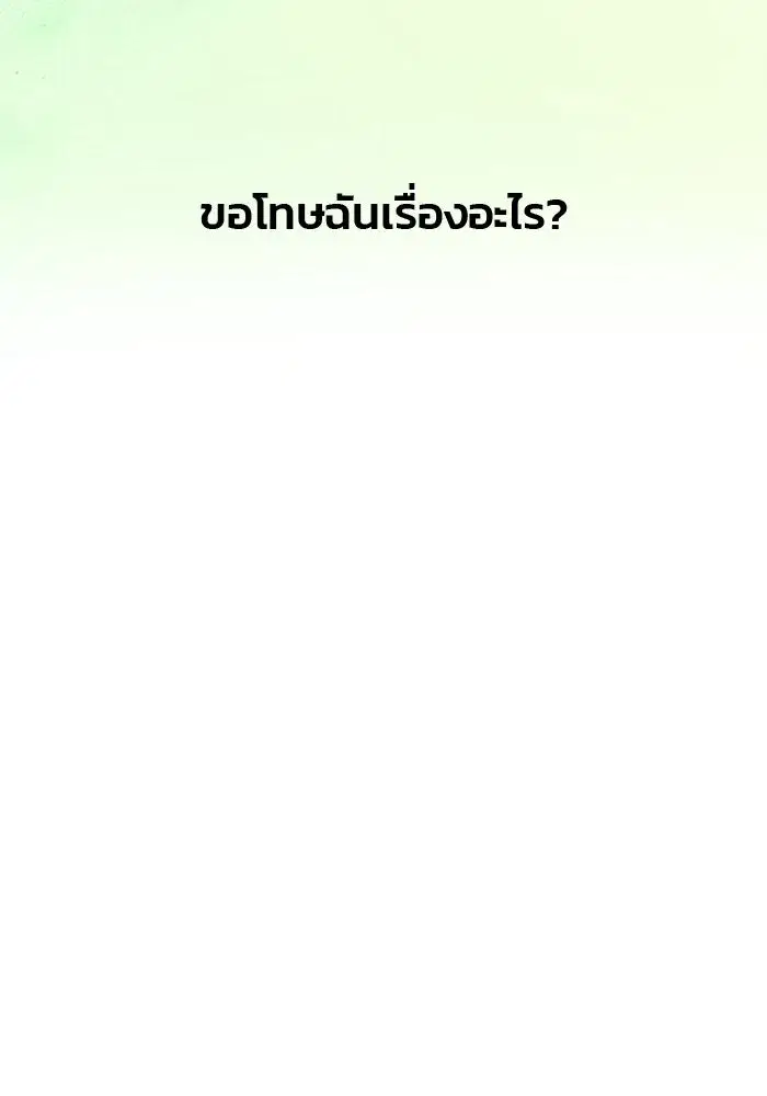 One Husband is Enough – เกมรักจับสามี ตอนที่ 61 — page 172 of 193